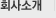 회사소개